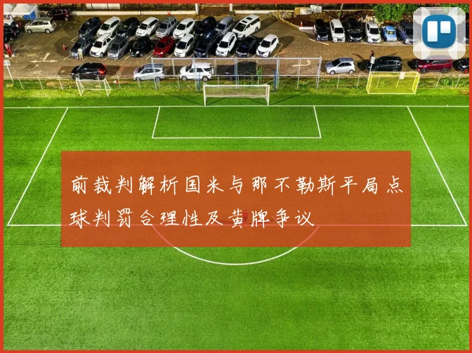 前裁判解析国米与那不勒斯平局点球判罚合理性及黄牌争议