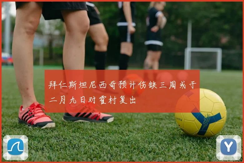 拜仁斯坦尼西奇预计伤缺三周或于二月九日对霍村复出