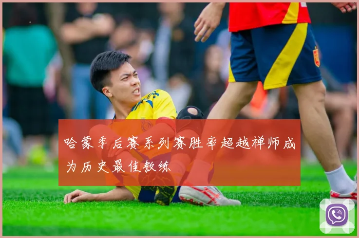 哈蒙季后赛系列赛胜率超越禅师成为历史最佳教练