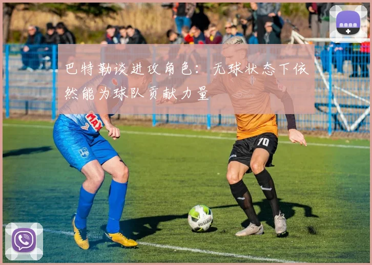 巴特勒谈进攻角色：无球状态下依然能为球队贡献力量