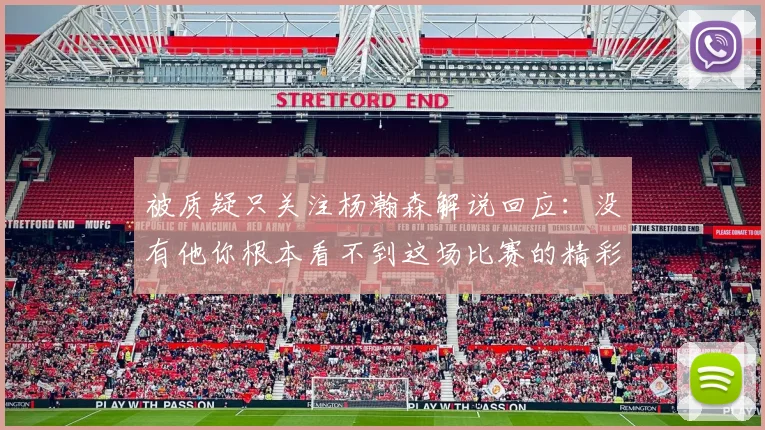 被质疑只关注杨瀚森解说回应：没有他你根本看不到这场比赛的精彩