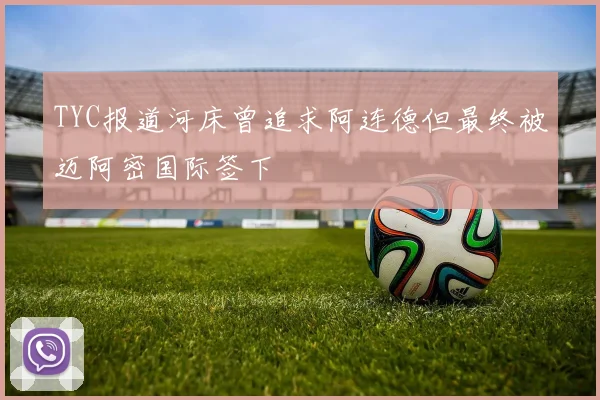 TYC报道河床曾追求阿连德但最终被迈阿密国际签下