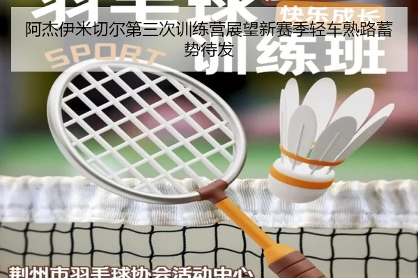 阿杰伊米切尔第三次训练营展望新赛季轻车熟路蓄势待发 - OD